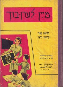 Libro de lectura en ídish para primer grado, Editorial ICUF, 1956. Elaborado por la Shul-Rat (Comisión Escolar, mayormente ingegrada por mujeres).